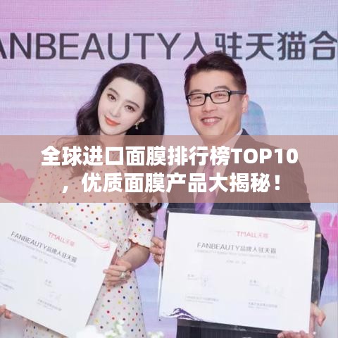 全球进口面膜排行榜TOP10，优质面膜产品大揭秘！