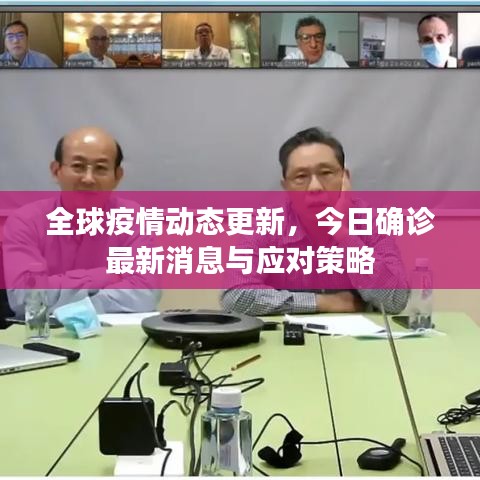 全球疫情动态更新，今日确诊最新消息与应对策略