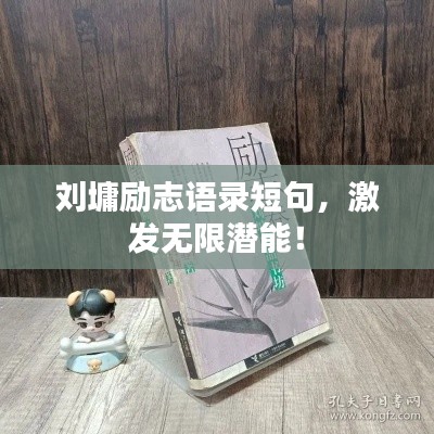 刘墉励志语录短句，激发无限潜能！