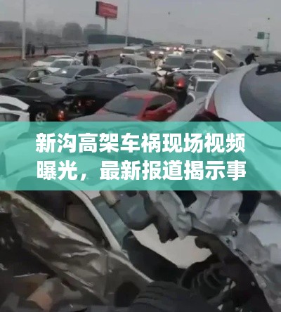 新沟高架车祸现场视频曝光，最新报道揭示事故真相