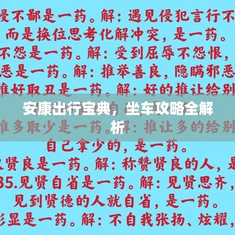 安康出行宝典，坐车攻略全解析