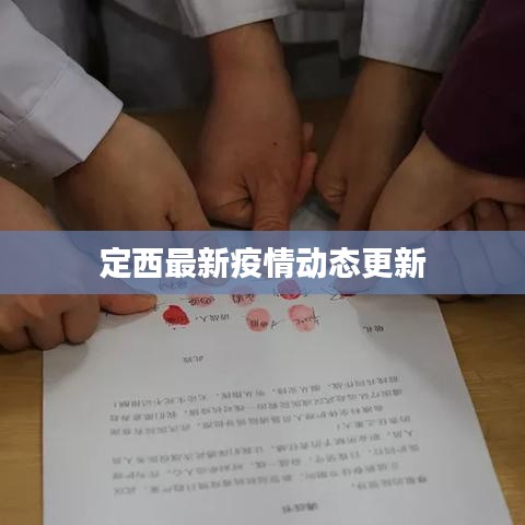 定西最新疫情动态更新
