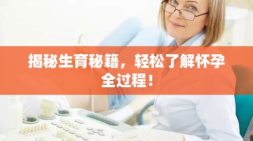 揭秘生育秘籍，轻松了解怀孕全过程！