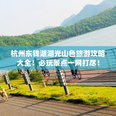 杭州东钱湖湖光山色旅游攻略大全！必玩景点一网打尽！