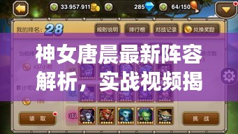 神女唐晨最新阵容解析，实战视频揭秘！