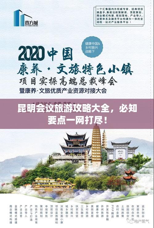 昆明会议旅游攻略大全，必知要点一网打尽！
