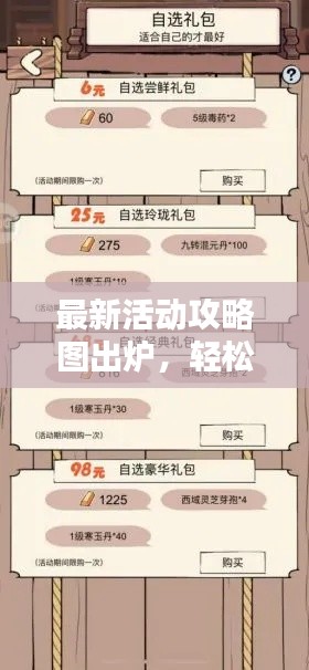 最新活动攻略图出炉，轻松掌握要点秘籍