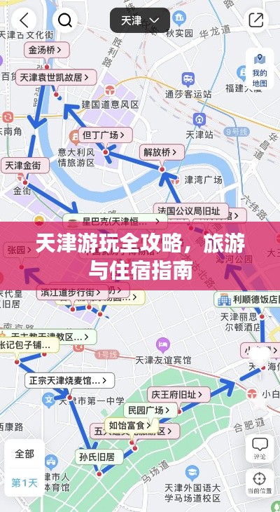 天津游玩全攻略，旅游与住宿指南