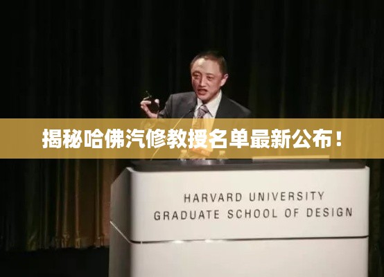 揭秘哈佛汽修教授名单最新公布！