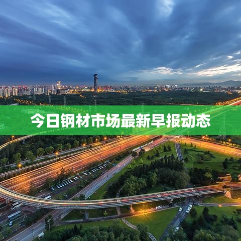 今日钢材市场最新早报动态