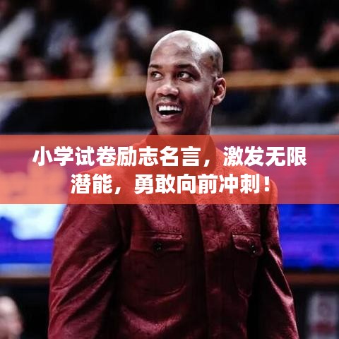小学试卷励志名言，激发无限潜能，勇敢向前冲刺！