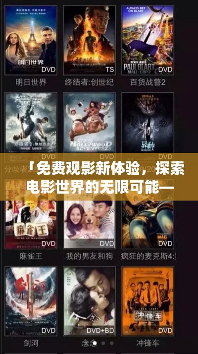 「免费观影新体验，探索电影世界的无限可能——百度在线电影免费观看」