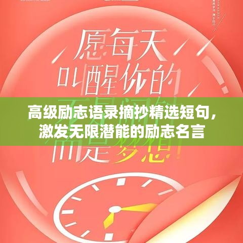 高级励志语录摘抄精选短句，激发无限潜能的励志名言