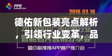 德佑新包装亮点解析，引领行业变革，品质升级新体验