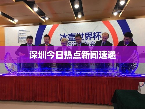 深圳今日热点新闻速递