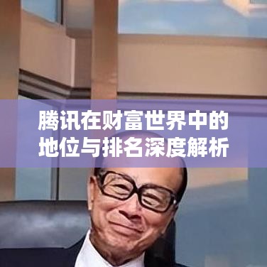 腾讯在财富世界中的地位与排名深度解析