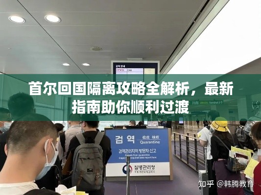 首尔回国隔离攻略全解析，最新指南助你顺利过渡