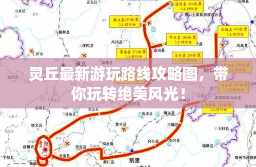 灵丘最新游玩路线攻略图，带你玩转绝美风光！