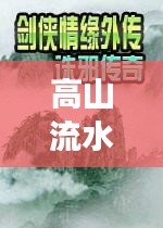 高山流水传奇故事，探寻千年缘分与音乐之美