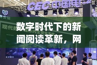 数字时代下的新闻阅读革新，网易新闻头条版qq带您领略新体验