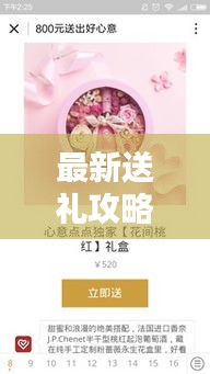 最新送礼攻略视频教学，打造心意满满的礼物选择指南！