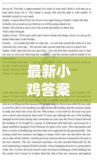 最新小鸡答案揭秘，今日课堂精彩内容不容错过