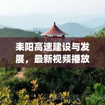 耒阳高速建设与发展，最新视频播放，全程一览无余