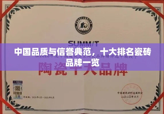 中国品质与信誉典范，十大排名瓷砖品牌一览