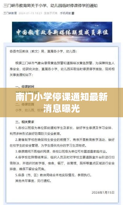 南门小学停课通知最新消息曝光