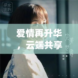 爱情再升华，云端共享甜蜜记忆时光