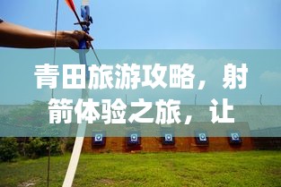 青田旅游攻略，射箭体验之旅，让你一箭倾心！
