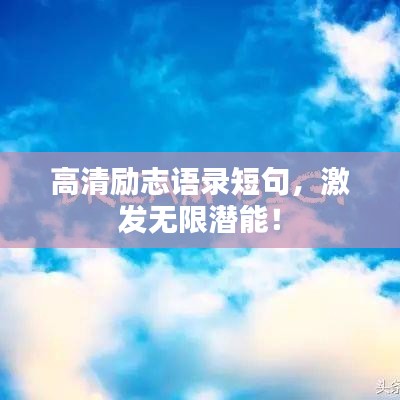 高清励志语录短句，激发无限潜能！