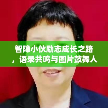 智障小伙励志成长之路，语录共鸣与图片鼓舞人心