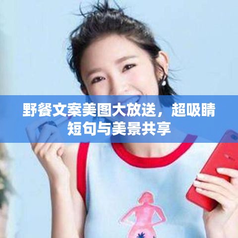 野餐文案美图大放送，超吸睛短句与美景共享