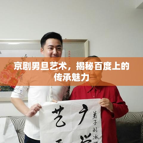 京剧男旦艺术，揭秘百度上的传承魅力