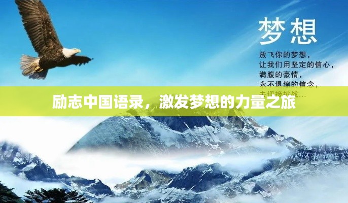 励志中国语录，激发梦想的力量之旅