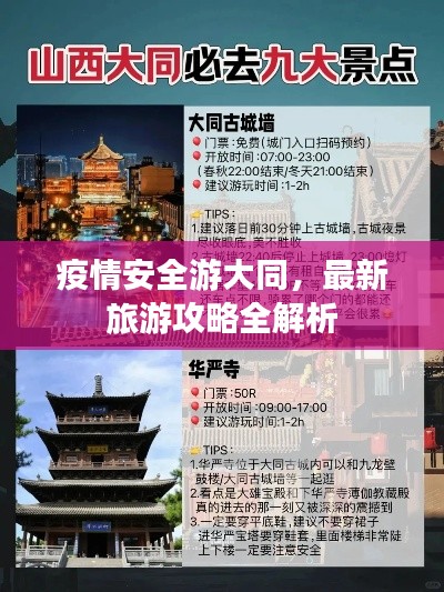 疫情安全游大同，最新旅游攻略全解析
