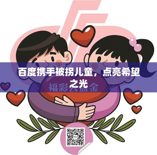 百度携手被拐儿童，点亮希望之光