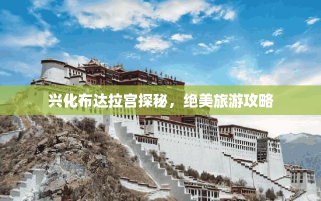 兴化布达拉宫探秘，绝美旅游攻略