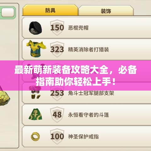 最新萌新装备攻略大全，必备指南助你轻松上手！