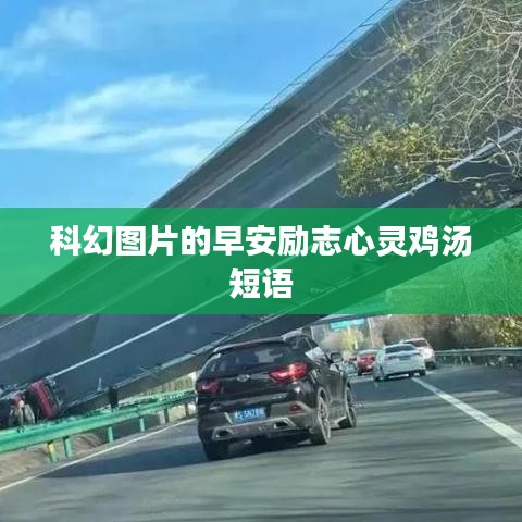 科幻图片的早安励志心灵鸡汤短语
