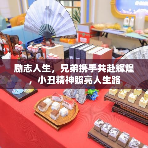 励志人生，兄弟携手共赴辉煌，小丑精神照亮人生路