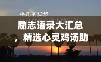 励志语录大汇总，精选心灵鸡汤助你前行！