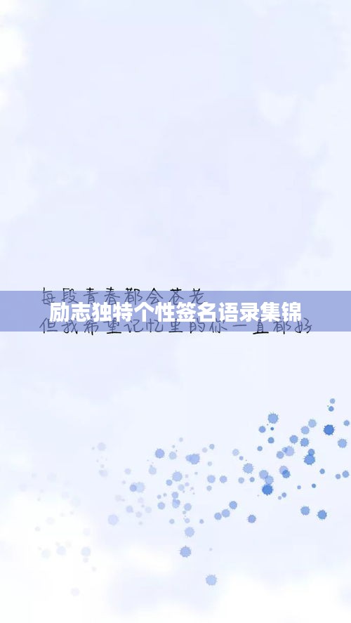 励志独特个性签名语录集锦
