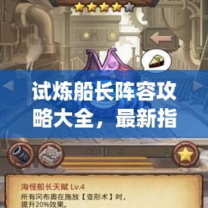 试炼船长阵容攻略大全，最新指南助你轻松驾驭团队！