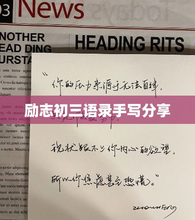励志初三语录手写分享