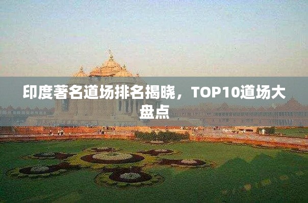 印度著名道场排名揭晓，TOP10道场大盘点