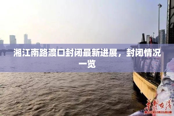 湘江南路渡口封闭最新进展，封闭情况一览
