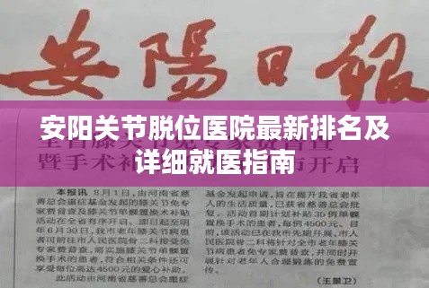 安阳关节脱位医院最新排名及详细就医指南