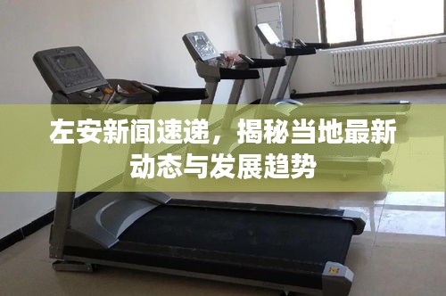 左安新闻速递，揭秘当地最新动态与发展趋势